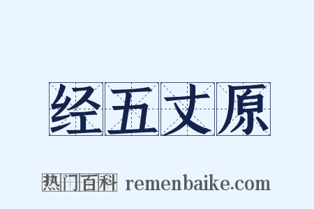 经五丈原是什么意思的图片